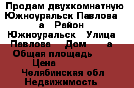 Продам двухкомнатную Южноуральск Павлова 43а › Район ­ Южноуральск › Улица ­ Павлова  › Дом ­ 43-а › Общая площадь ­ 42 › Цена ­ 800 000 - Челябинская обл. Недвижимость » Квартиры продажа   . Челябинская обл.